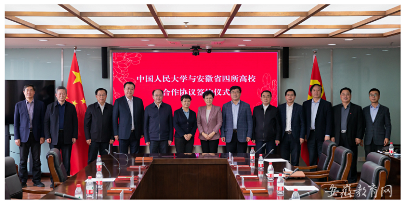 安徽4所省属高校与中国人民大学签署合作协议